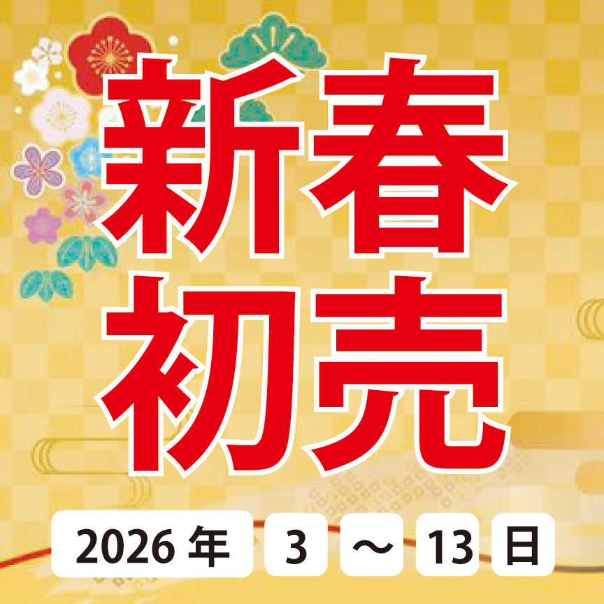 2026年新春初売りSALE!!開催！ 期間1/3～1/13まで！ オトクに乗り出せ
