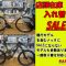店頭在庫入れ替えSALE 台数限定、オトクにスポーツバイクを始めましょう！